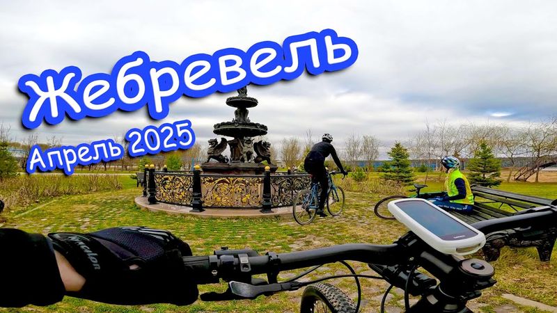 Жебреи. Жебревель. Жабий патруль.  Русское поле. Апрель 2025