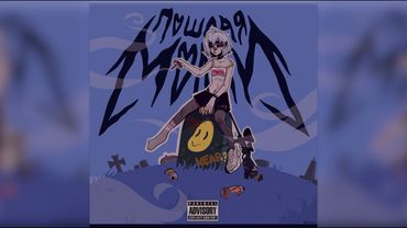 ПОШЛАЯ МОЛЛИ — СПАТЬ С ТОБОЙ (MOONLORD REMIX)