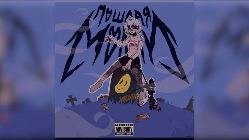 ПОШЛАЯ МОЛЛИ — СПАТЬ С ТОБОЙ (MOONLORD REMIX)