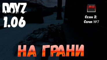 DayZ 1.06 Неудержимые: Сезон №2, серия №7 - На грани! [2К]