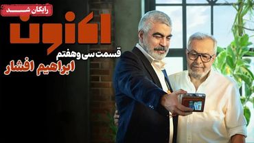 سریال اکنون - قسمت 37 | Aknoon Series - Episode 37
