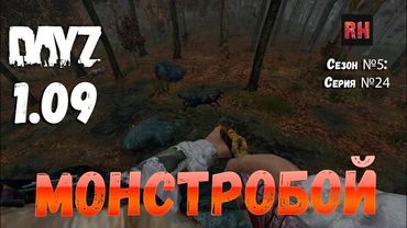 DayZ 1.09 Неудержимые: Сезон №5 , серия №24 - Монстробой! [2К]