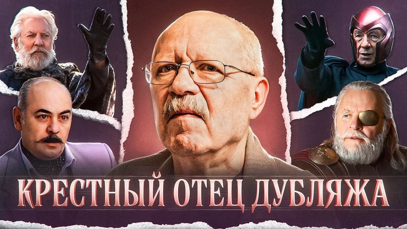 РУДОЛЬФ ПАНКОВ — ЛЕГЕНДАРНЫЙ ГОЛОС ОЗВУЧКИ, КОТОРЫЙ МЫ ПОТЕРЯЛИ