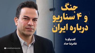 «ممکن است سناریوی عراق را روی ایران پیاده کنند» | گفتگو با غلامرضا حداد