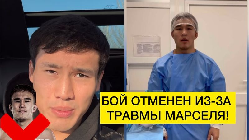 БОЙ МАРСЕЛ-ЭРКЕБУЛАН ОТМЕНЕН ИЗ-ЗА ТРАВМЫ КЫРГЫЗСКОГО БОЙЦА!
