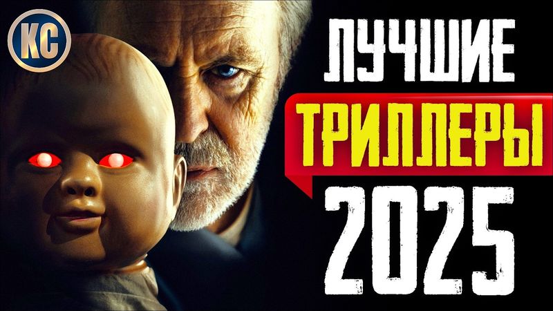 ТОП 8 ЛУЧШИХ ТРИЛЛЕРОВ 2025 ГОДА | НОВЫЕ ТРИЛЛЕРЫ, КОТОРЫЕ УЖЕ ВЫШЛИ В КАЧЕСТВЕ | КиноСоветник