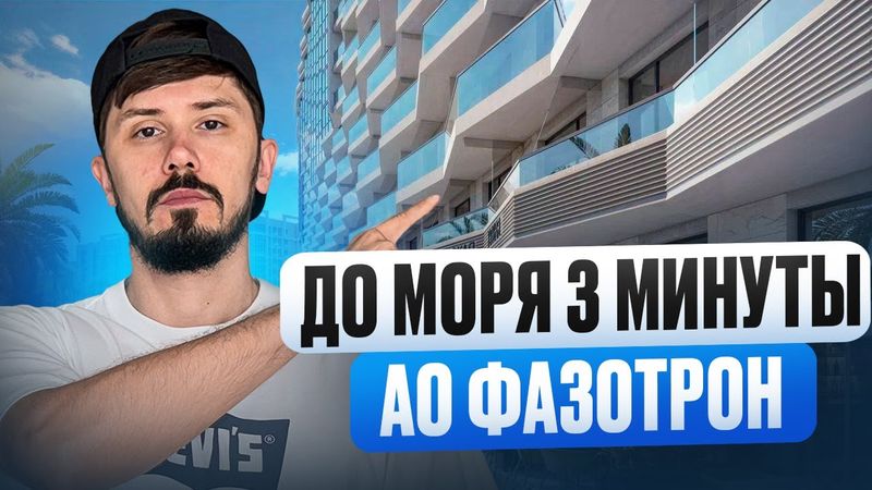 ЭКСКЛЮЗИВНЫЙ ОБЗОР! АО Фазотрон! 3 минуты до моря. Центральный Сочи! Рассрочка на год от застройщика