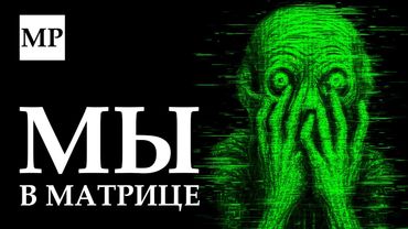 Самая безумная идея в науке: Гипотеза симуляции