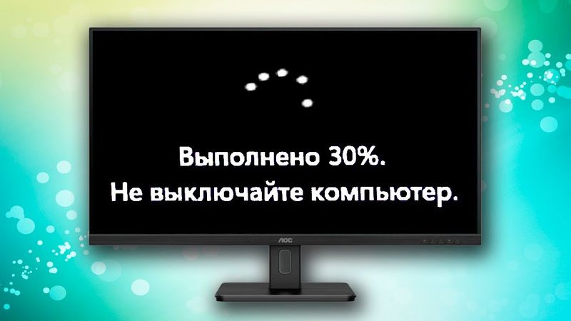 Выполнено Не выключайте компьютер Windows 11 долго