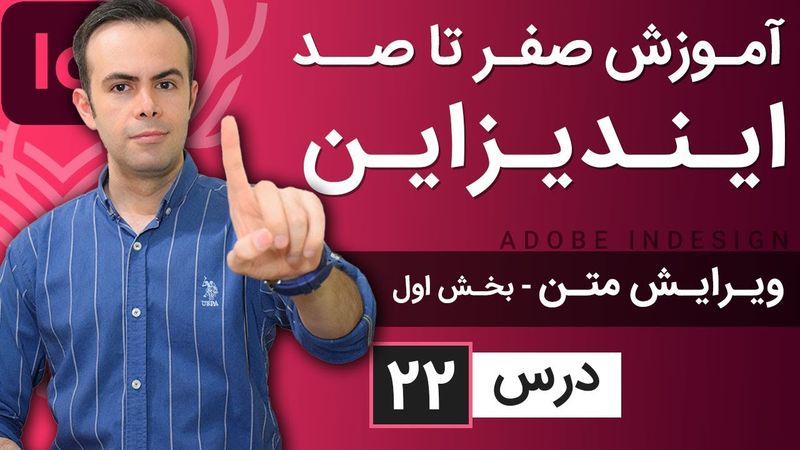 آموزش ایندیزاین از صفر تا صد [درس 22] - ویرایش پیشرفته متن - بخش اول