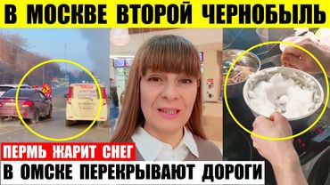 В Москве Кремль готовит второй Чернобыль. В Омске перекрывают движение тепла нет. Пермь жарит снег.