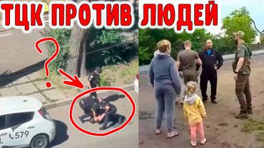 ЛЮДИ ПРОТИВ ТЦК