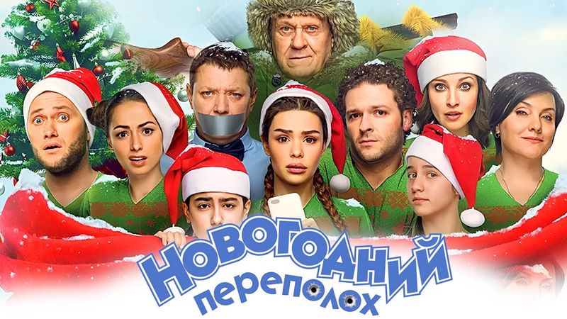 Фильм Новогодний переполох - Комедия (2017)