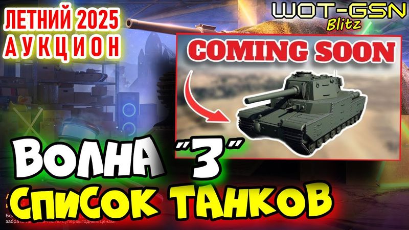 💥СЛИВ!💥СПИСОК ТАНКОВ!💥ВОЛНА №3💥ЛЕТНИЙ Аукцион в WoT Blitz 2025 | WOT-GSN