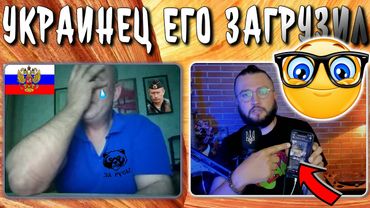 УКРАИНЕЦ ЗАГРУЗИЛ ПО ПОЛНОЙ