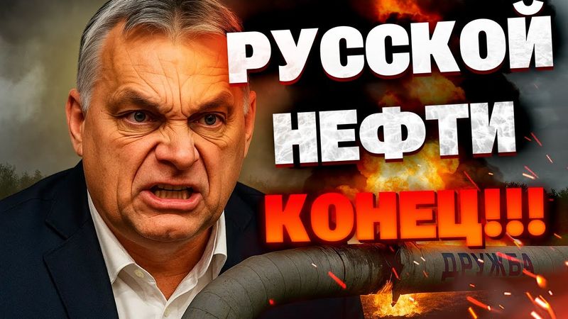 Украина остановила нефть в Венгрию! Орбан в ярости