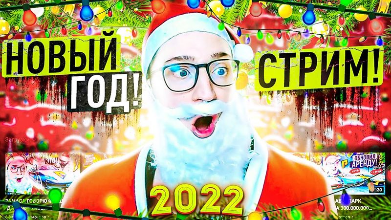 НОВОГОДНИЙ СТРИМ 2022! ИГРАЕМ, ОБЩАЕМСЯ, БАЗАРИМ!