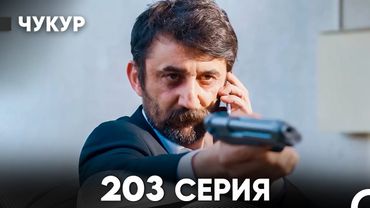 Чукур 203 Серия (русский дубляж) FULL HD