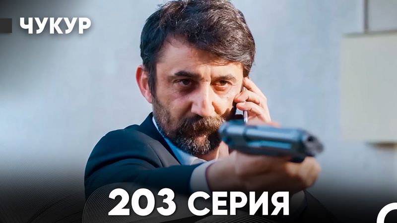 Чукур 203 Серия (русский дубляж) FULL HD