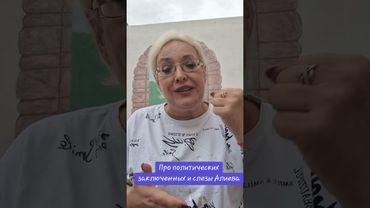 Про политических заключенных и слезы Алиева #армения #пашинян #алиев #политзаключенные