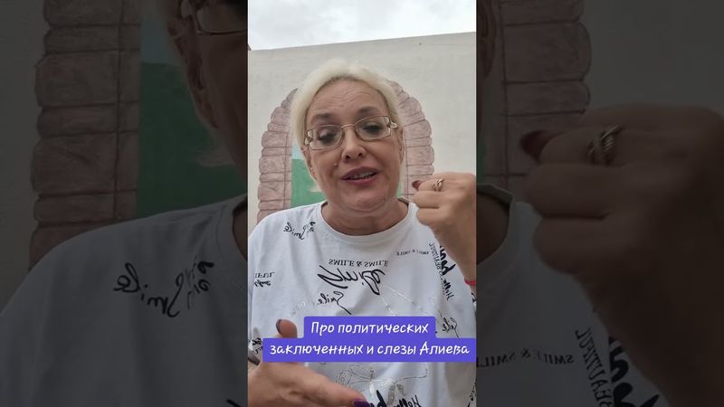 Про политических заключенных и слезы Алиева #армения #пашинян #алиев #политзаключенные