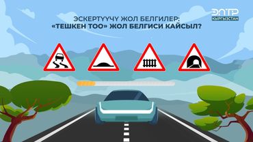 “ТЕШКЕН ТОО” ЖОЛ БЕЛГИСИ КАЙСЫЛ?
