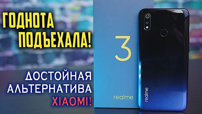 Realme 3 полный обзор отличного смартфона за недорого! Альтернатива Xiaomi найдена! [4К review]