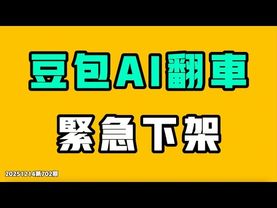 豆包AI翻車，緊急下架！寧波政府暴雷事件還沒結束，中國警察疑似用高科技眼鏡記錄在場人民，警察比維權人還多！中日生意人對比太慘烈，小粉紅根本不敢聽！七七叭叭TALK第702期20251214