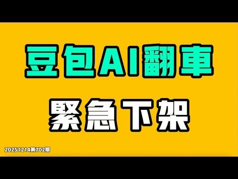 豆包AI翻車，緊急下架！寧波政府暴雷事件還沒結束，中國警察疑似用高科技眼鏡記錄在場人民，警察比維權人還多！中日生意人對比太慘烈，小粉紅根本不敢聽！七七叭叭TALK第702期20251214