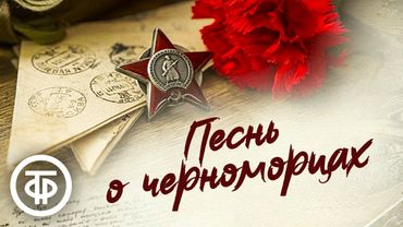 Борис Лавренев. Песнь о черноморцах. Радиоверсия спектакля Центр. театра Советской Армии (1952)