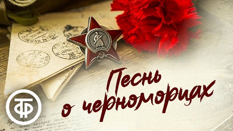 Борис Лавренев. Песнь о черноморцах. Радиоверсия спектакля Центр. театра Советской Армии (1952)