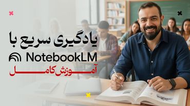 کاربردهای جالب NotebookLM که نمی‌دونستی! آموزش کامل