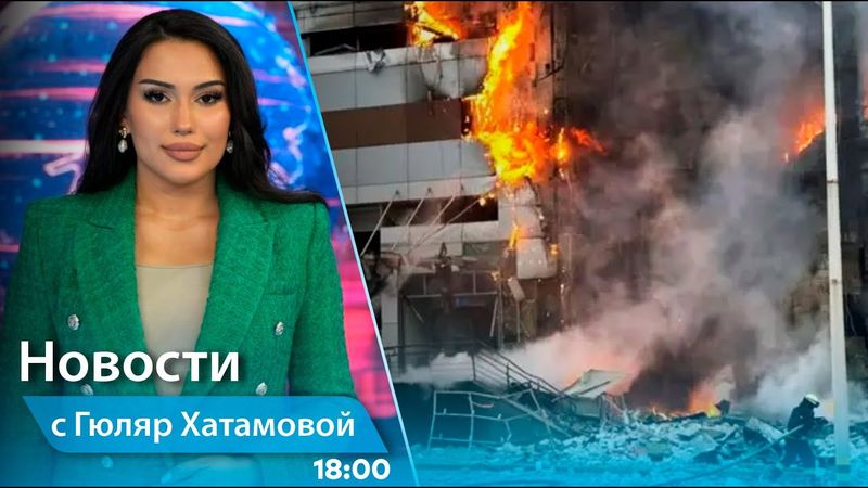 Новости (18:00) 05.06.2025