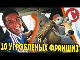 Топ 10 угробленных кинофраншиз