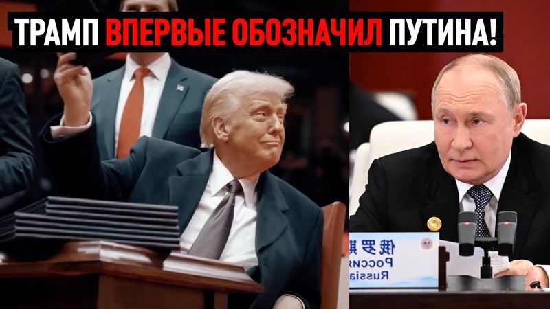 Трамп впервые обозначил Путина!