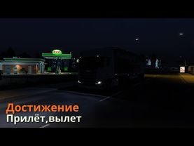 Достижение - Прилёт, вылет в Euro Truck Simulator 2