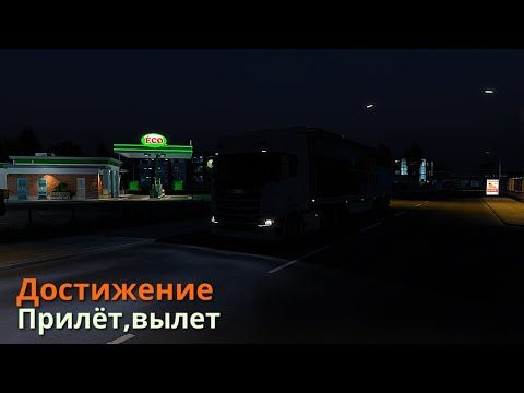 Достижение - Прилёт, вылет в Euro Truck Simulator 2