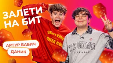 ЗАЛЕТИ НА БИТ: ДАНИК VS АРТУР БАБИЧ | Несусветные игры