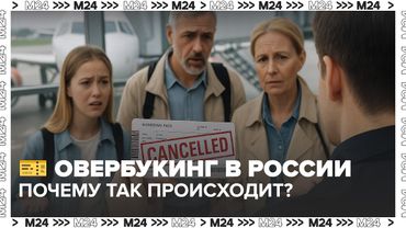 🎫 Овербукинг в России: авиакомпаниям ограничат число отказов