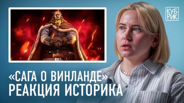 Историк разбирает сцены из аниме «Сага о Винланде» и фильма «Викинги»