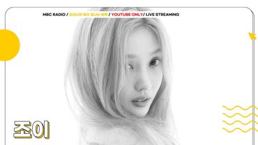 [FULL] 밤에 듣는 청량한 목소리는 또 다르다... ✨조이(JOY)✨와 함께 하는 별밤 초대석 🌠 | 김이나의 별이 빛나는 밤에 | MBC 250828 방송