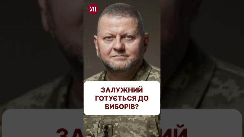 Валерій Залужний готується до виборів? #зеленський #вибори