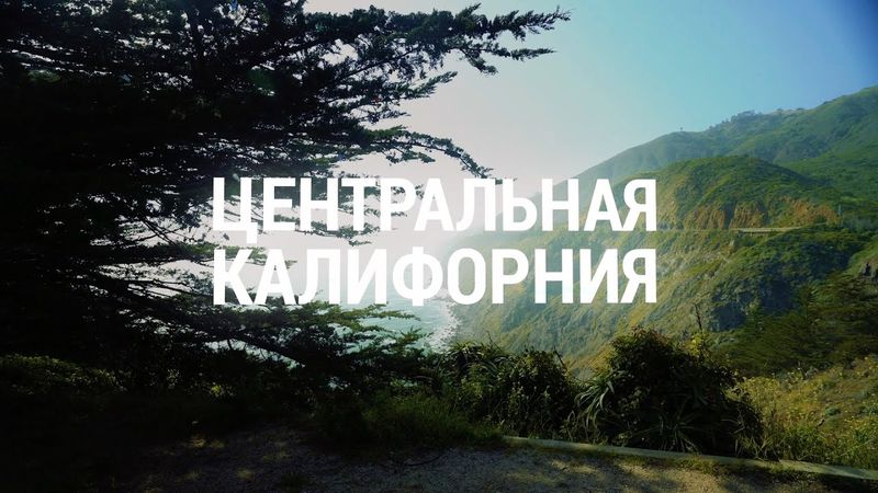 КАЛИФОРНИЯ: сердце штата | АМЕРИКА. БОЛЬШОЕ ПУТЕШЕСТВИЕ | №22