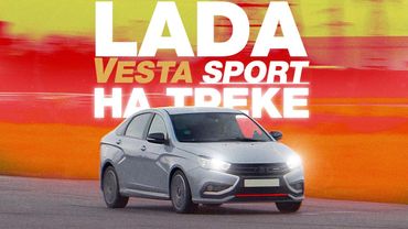 А есть ли в ней СПОРТ? / Lada Vesta Sport / Надо Гонять