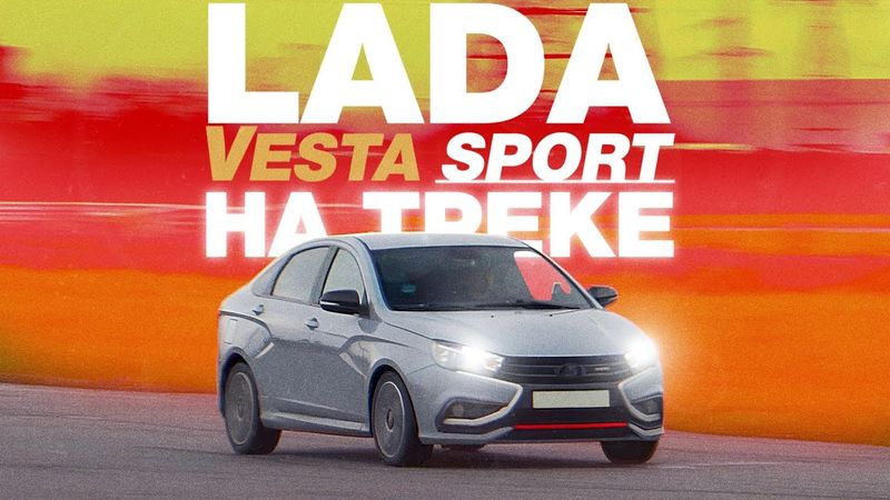 А есть ли в ней СПОРТ? / Lada Vesta Sport / Надо Гонять