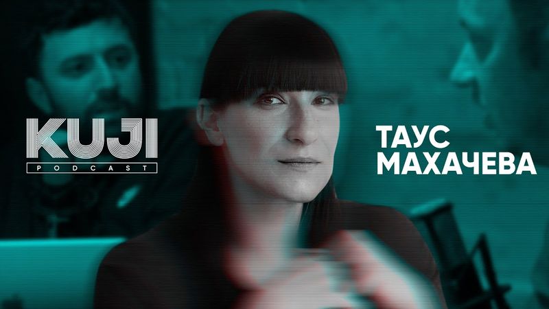 Таус Махачева: кавказский супергерой (Kuji Podcast 41)