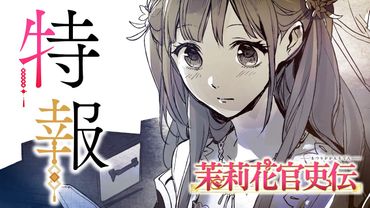 TVアニメ『茉莉花官吏伝』特報PV｜TVアニメ化決定
