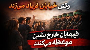 وقتی خیابان فریاد می‌زند، قیم مآبان خارج نشین موعظه می‌کنند