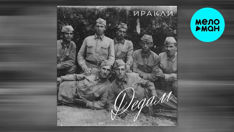 Иракли - Дедам (Single 2025)