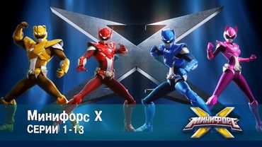 Минифорс Х. Серии 1-13 - Сборник - Новый сезон